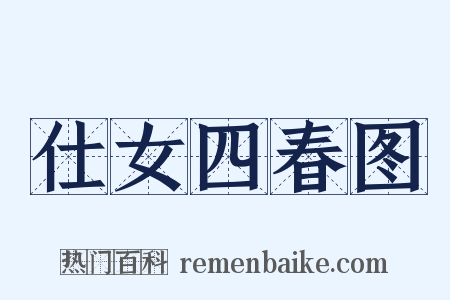 仕女四春图是什么意思的图片